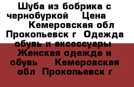 Шуба из бобрика с чернобуркой  › Цена ­ 12 000 - Кемеровская обл., Прокопьевск г. Одежда, обувь и аксессуары » Женская одежда и обувь   . Кемеровская обл.,Прокопьевск г.